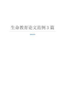 生命教育论文范例3篇