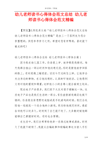 幼儿老师读书心得体会范文总结 幼儿老师读书心得体会范文精编