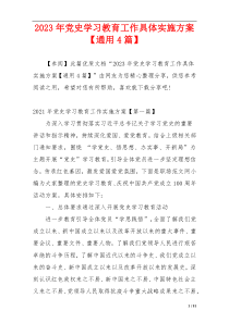 2023年党史学习教育工作具体实施方案【通用4篇】
