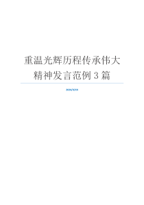 重温光辉历程传承伟大精神发言范例3篇