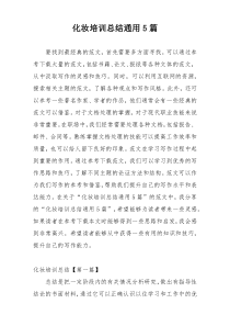 化妆培训总结通用5篇