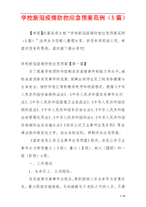 学校新冠疫情防控应急预案范例（5篇）