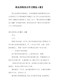 商品房购房合同【精选4篇】