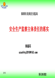 安全监察主体责任的落实