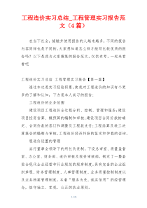 工程造价实习总结_工程管理实习报告范文（4篇）