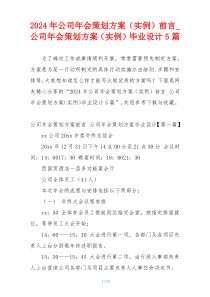 2024年公司年会策划方案（实例）前言_公司年会策划方案（实例）毕业设计5篇