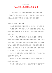 [300字]中秋团圆的作文4篇
