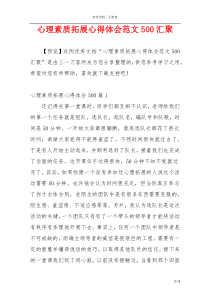 心理素质拓展心得体会范文500汇聚
