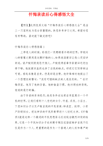 忏悔录读后心得感悟大全