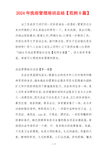 2024年洗浴管理培训总结【范例8篇】