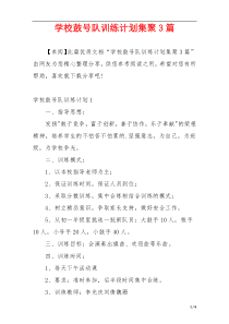 学校鼓号队训练计划集聚3篇