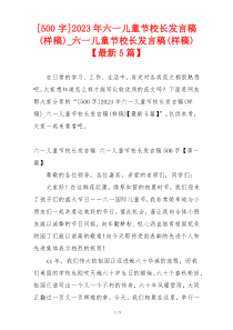 [500字]2023年六一儿童节校长发言稿(样稿)_六一儿童节校长发言稿(样稿)【最新5篇】