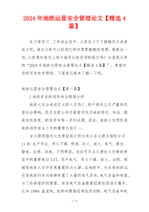 2024年地铁运营安全管理论文【精选4篇】