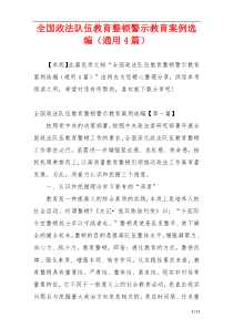 全国政法队伍教育整顿警示教育案例选编（通用4篇）
