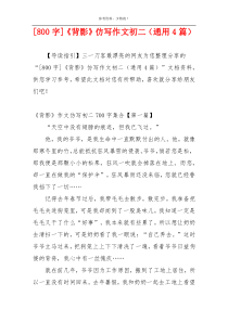 [800字]《背影》仿写作文初二（通用4篇）