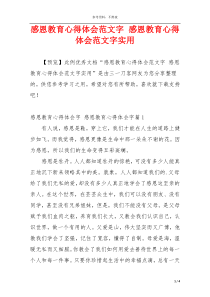 感恩教育心得体会范文字 感恩教育心得体会范文字实用
