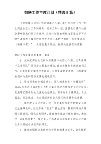 妇联工作年度计划（精选5篇）