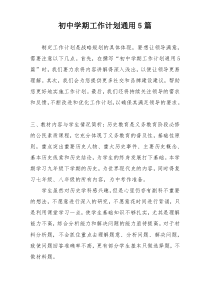 初中学期工作计划通用5篇
