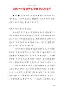 房地产年度销售心得体会范文实用