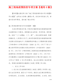 施工现场疫情防控专项方案【通用8篇】