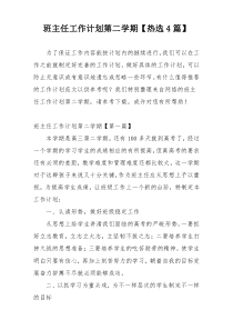 班主任工作计划第二学期【热选4篇】