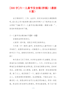 [500字]六一儿童节发言稿(样稿)（最新8篇）