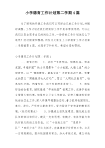 小学德育工作计划第二学期4篇