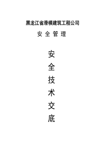 安全管理(之四上)安全技术交底