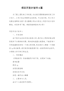 项目开发计划书4篇