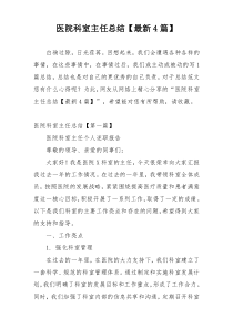 医院科室主任总结【最新4篇】