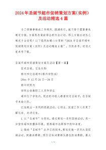 2024年圣诞节超市促销策划方案（实例）及活动精选4篇