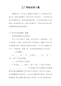 工厂劳动合同4篇
