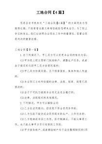工地合同【4篇】