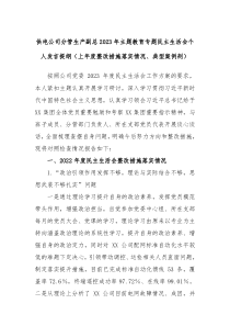 供电公司分管生产副总2023年主题教育专题民主生活会个人发言提纲上年度整改措施落实情况典型案例剖
