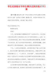 学生迟到检讨书学生屡次迟到的检讨书3篇