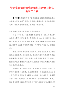 学党史强信念跟党走组织生活会心得体会范文3篇
