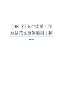 [100字]卫生委员工作总结范文范例通用3篇