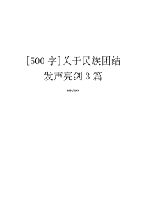 [500字]关于民族团结发声亮剑3篇