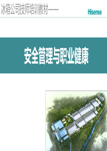 安全管理与职业健康