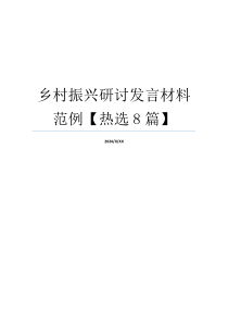 乡村振兴研讨发言材料范例【热选8篇】