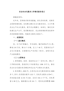 农业社会化服务工作情况报告范文