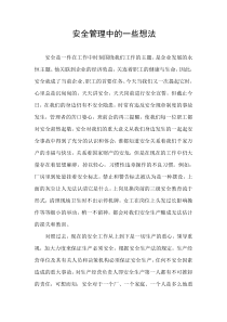 安全管理中的一些想法