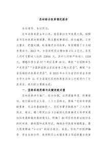 农村综合改革情况报告