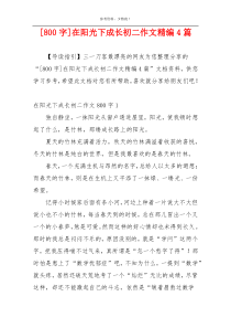 [800字]在阳光下成长初二作文精编4篇