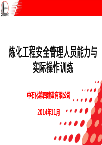 安全管理人员能力及实际操作训练