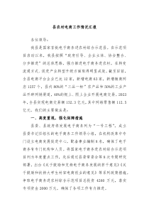 县农村电商工作情况汇报