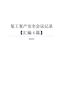复工复产安全会议记录【汇编4篇】