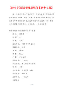 [1000字]财务管理求职信【参考4篇】