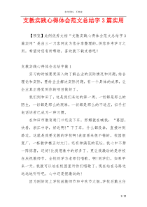 支教实践心得体会范文总结字3篇实用