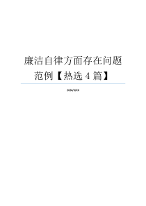 廉洁自律方面存在问题范例【热选4篇】